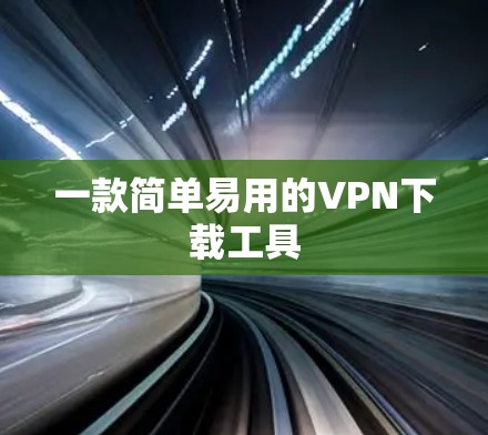 一款简单易用的VPN下载工具