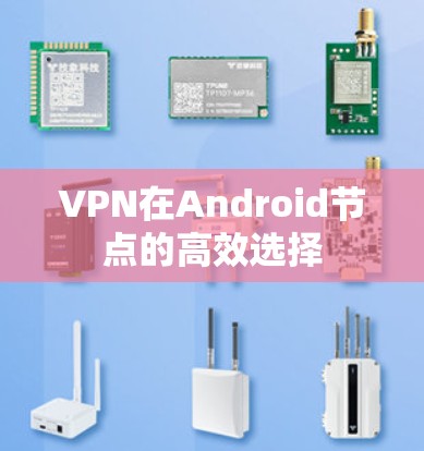 VPN在Android节点的高效选择