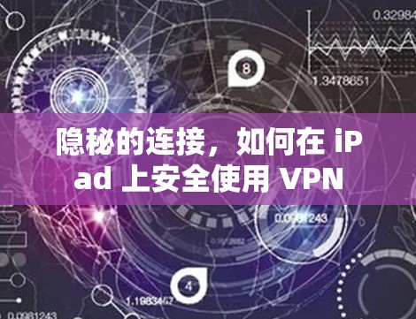 隐秘的连接,如何在 iPad 上安全使用 VPN