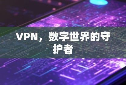 VPN，数字世界的守护者