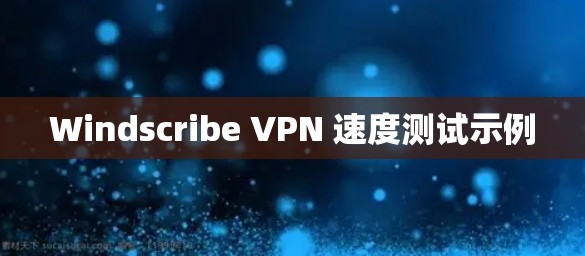 Windscribe VPN 速度测试示例