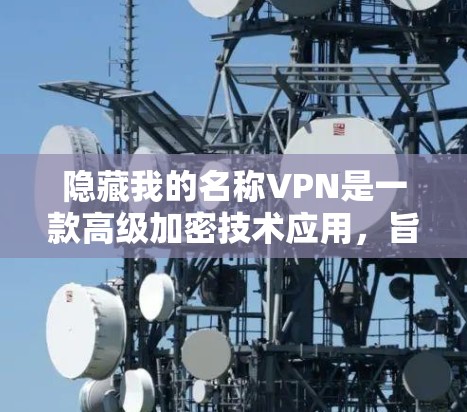 隐藏我的名称VPN是一款高级加密技术应用,旨在帮助用户控制IP地址和DNS,以减少被跳转的网站,提升网络体验。以下是详细的功能介绍