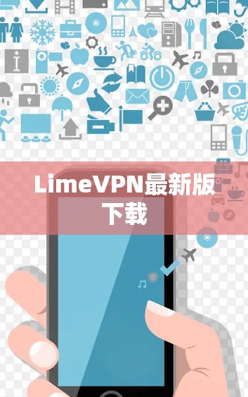 LimeVPN最新版下载