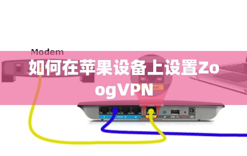 如何在苹果设备上设置ZoogVPN