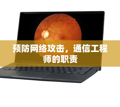 预防网络攻击,通信工程师的职责 预防网络攻击,通信工程师的职责