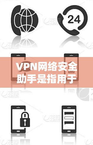 VPN网络安全助手是指用于加密传输数据的工具,它通常由VPN服务器或VPN软件提供。这些助手负责保护用户的数据安全,防止未经授权的访问和攻击 VPN网络安全助手是指用于加密传输数据的工具,它通常由VPN服务器或VPN软件提供。这些助手负责保护用户的数据安全,防止未经授权的访问和攻击