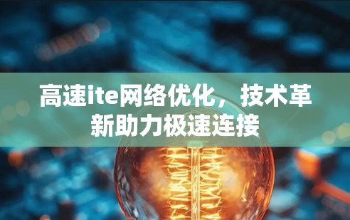高速ite网络优化，技术革新助力极速连接