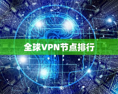 全球VPN节点排行