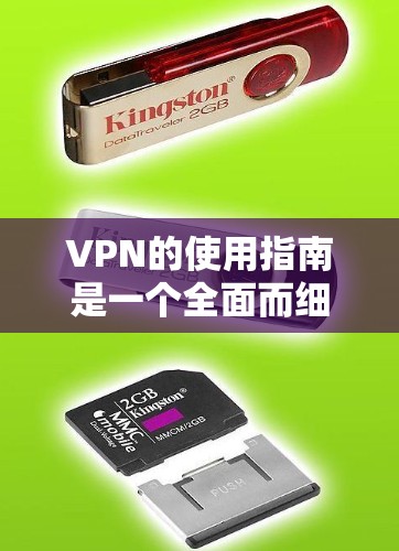VPN的使用指南是一个全面而细致的过程，需要用户具备基本的网络技能和管理人员的指导。以下是一步步的指南