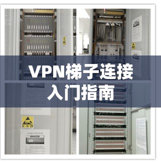 VPN梯子连接入门指南