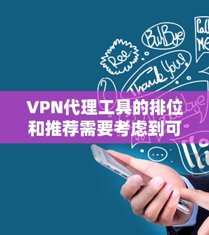 VPN代理工具的排位和推荐需要考虑到可靠性和安全性。以下是一些可靠和可靠的VPN代理工具的排位