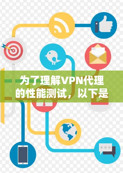 为了理解VPN代理的性能测试，以下是分步指南和详细分析
