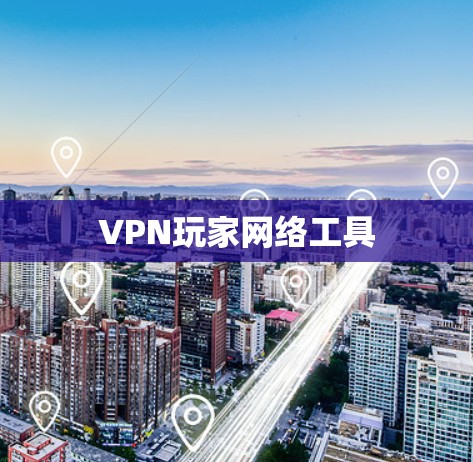 VPN玩家网络工具