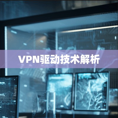 VPN驱动技术解析