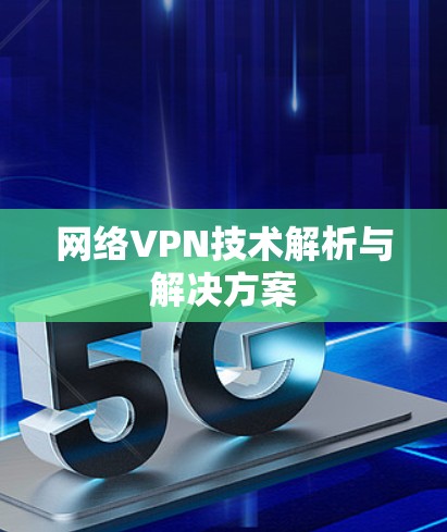 网络VPN技术解析与解决方案