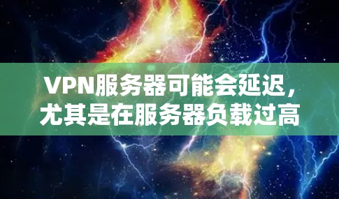 VPN服务器可能会延迟,尤其是在服务器负载过高或被其他用户访问时。为了提高VPN连接的稳定性,可以尝试以下几种方法