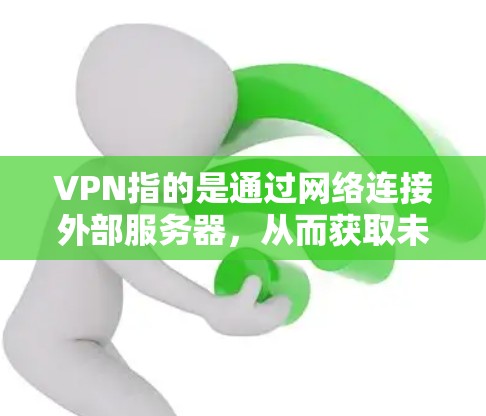 VPN指的是通过网络连接外部服务器,从而获取未经授权的数据、服务或信息。VPN的稳定性通常指的是其在长时间运行时的可靠性和响应能力。以下是一些比较稳定和受欢迎的VPN服务