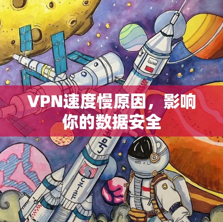 VPN速度慢原因,影响你的数据安全 VPN速度慢原因,影响你的数据安全