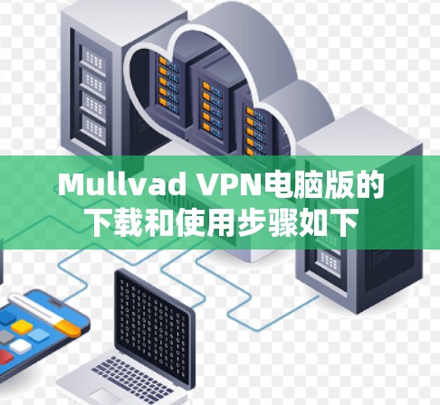 Mullvad VPN电脑版的下载和使用步骤如下