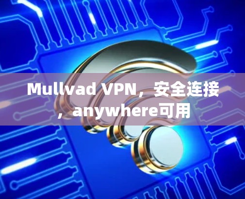 Mullvad VPN,安全连接,anywhere可用