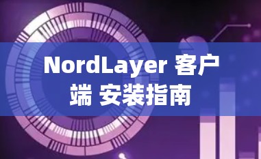 NordLayer 客户端 安装指南 NordLayer 客户端 安装指南