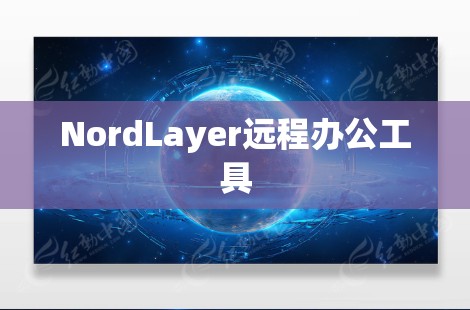 NordLayer远程办公工具