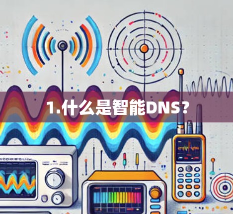 1.什么是智能DNS？