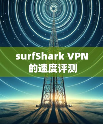 surfShark VPN 的速度评测