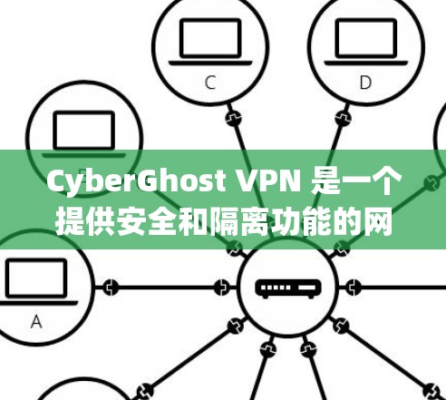 CyberGhost VPN 是一个提供安全和隔离功能的网络防火墙解决方案,适用于安卓系统用户。以下是关于CyberGhost VPN 的安卓版本的详细介绍