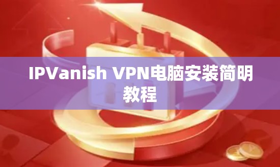 IPVanish VPN电脑安装简明教程