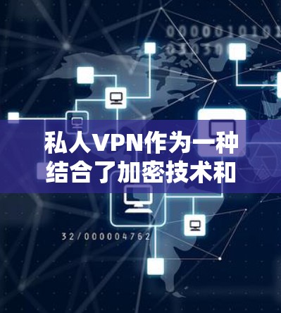 私人VPN作为一种结合了加密技术和端到端传输的安全服务,提供了多种功能,旨在保护用户的数据和隐私。以下是详细的评测