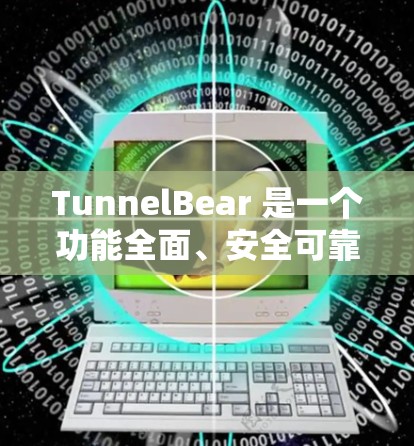TunnelBear 是一个功能全面、安全可靠的VPN应用,适合需要多设备连接、动态安全和多语言支持的用户。以下是详细的总结