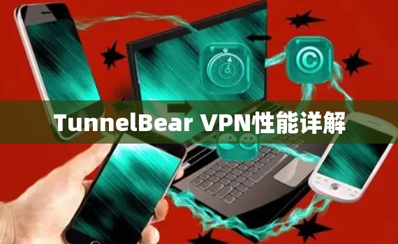 TunnelBear VPN性能详解