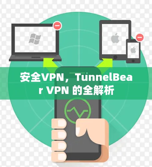 安全VPN,TunnelBear VPN 的全解析