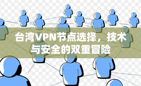 台湾VPN节点选择，技术与安全的双重冒险