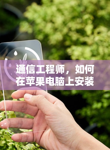 通信工程师，如何在苹果电脑上安装VPN