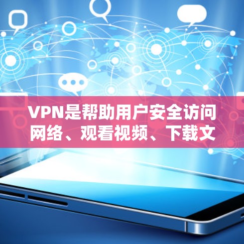 VPN是帮助用户安全访问网络、观看视频、下载文件等功能的重要工具。以下是一个全面的VPN功能评测,涵盖其功能、覆盖范围、加密方式、设备兼容性、安全设置、价格等方面