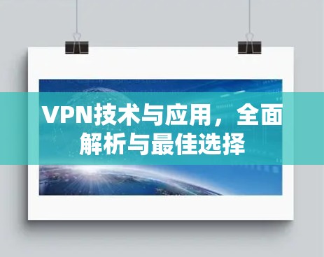 VPN技术与应用,全面解析与最佳选择