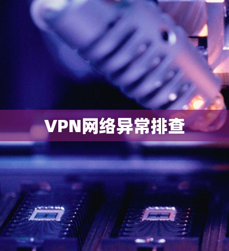 VPN网络异常排查