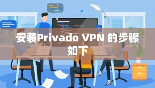 安装Privado VPN 的步骤如下