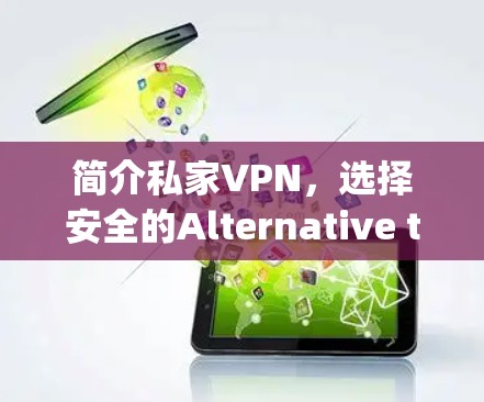 简介私家VPN,选择安全的Alternative to your TV