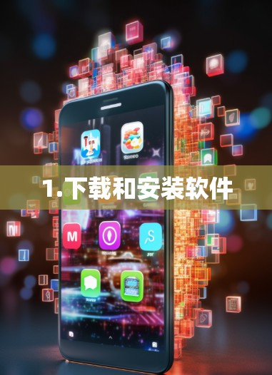 1.下载和安装软件