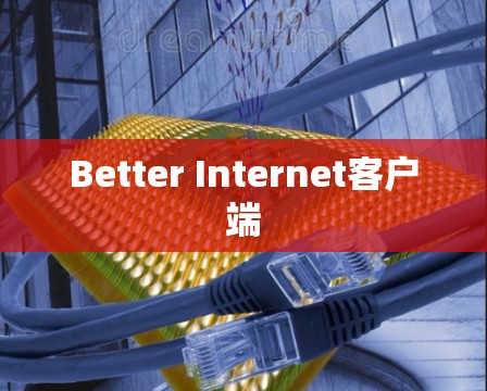 Better Internet客户端