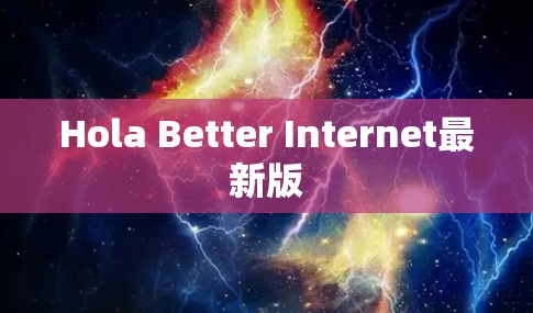 Hola Better Internet最新版