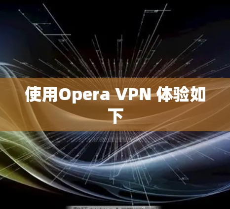 使用Opera VPN 体验如下