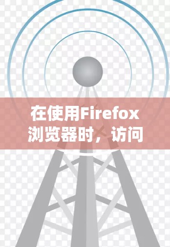 在使用Firefox浏览器时,访问绕过主界面的VPN接口需要遵循以下步骤