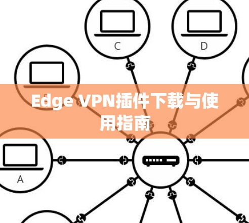 Edge VPN插件下载与使用指南