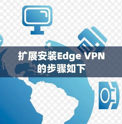 扩展安装Edge VPN的步骤如下