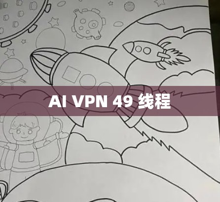 AI VPN 49 线程