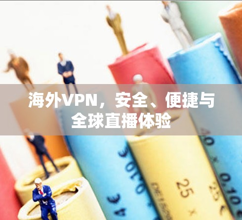 <strong>海外VPN</strong>，安全、便捷与全球直播体验
